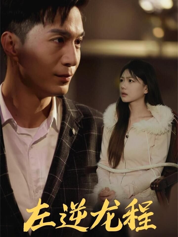 左逆龙程