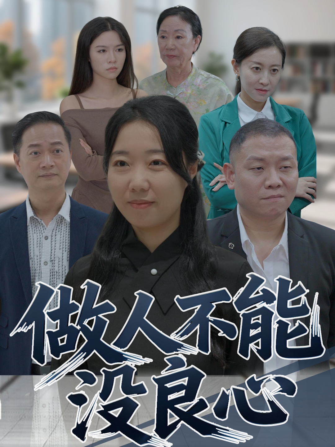 做人不能没良心