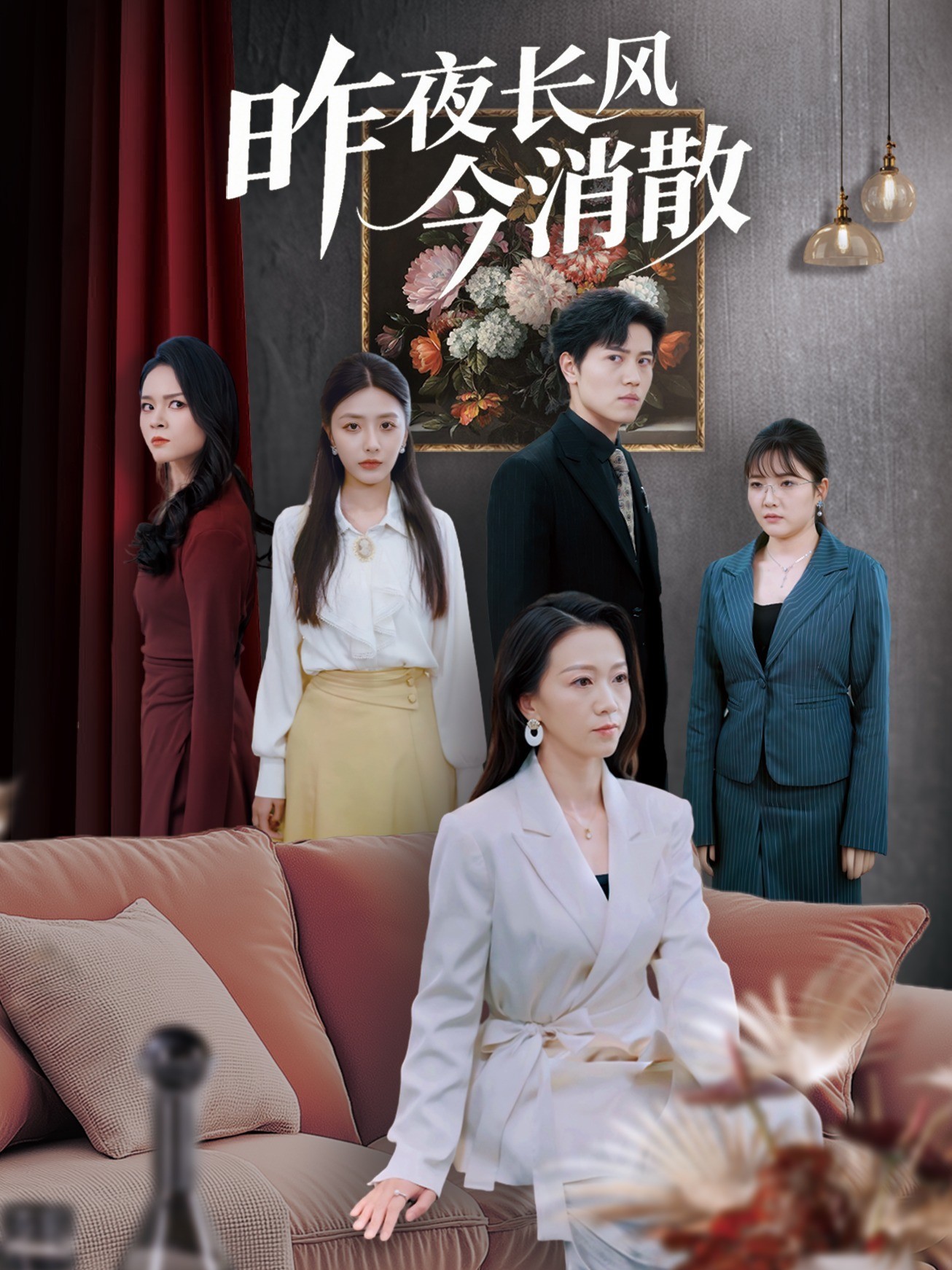 昨夜长风今消散