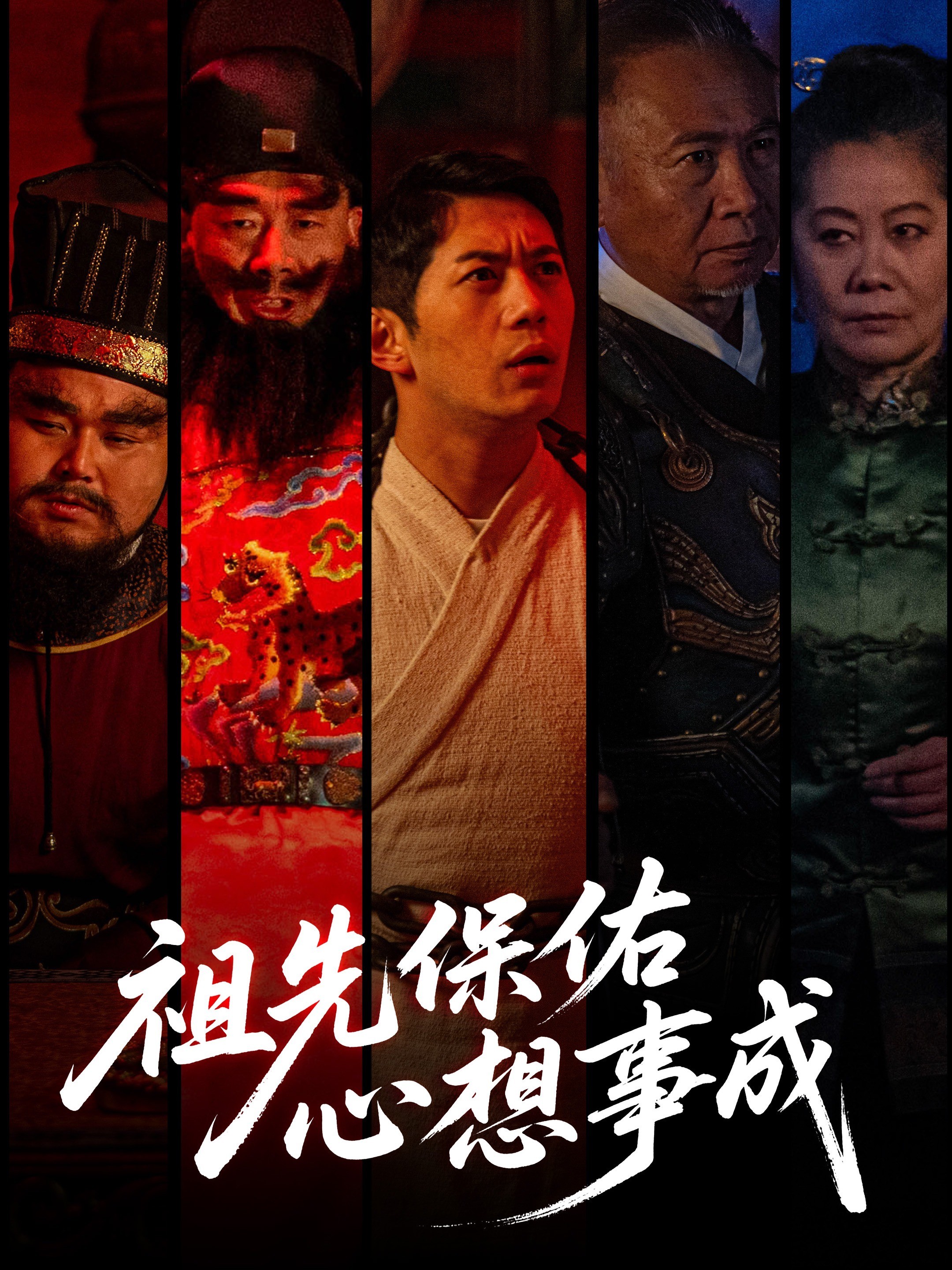 祖先保佑心想事成