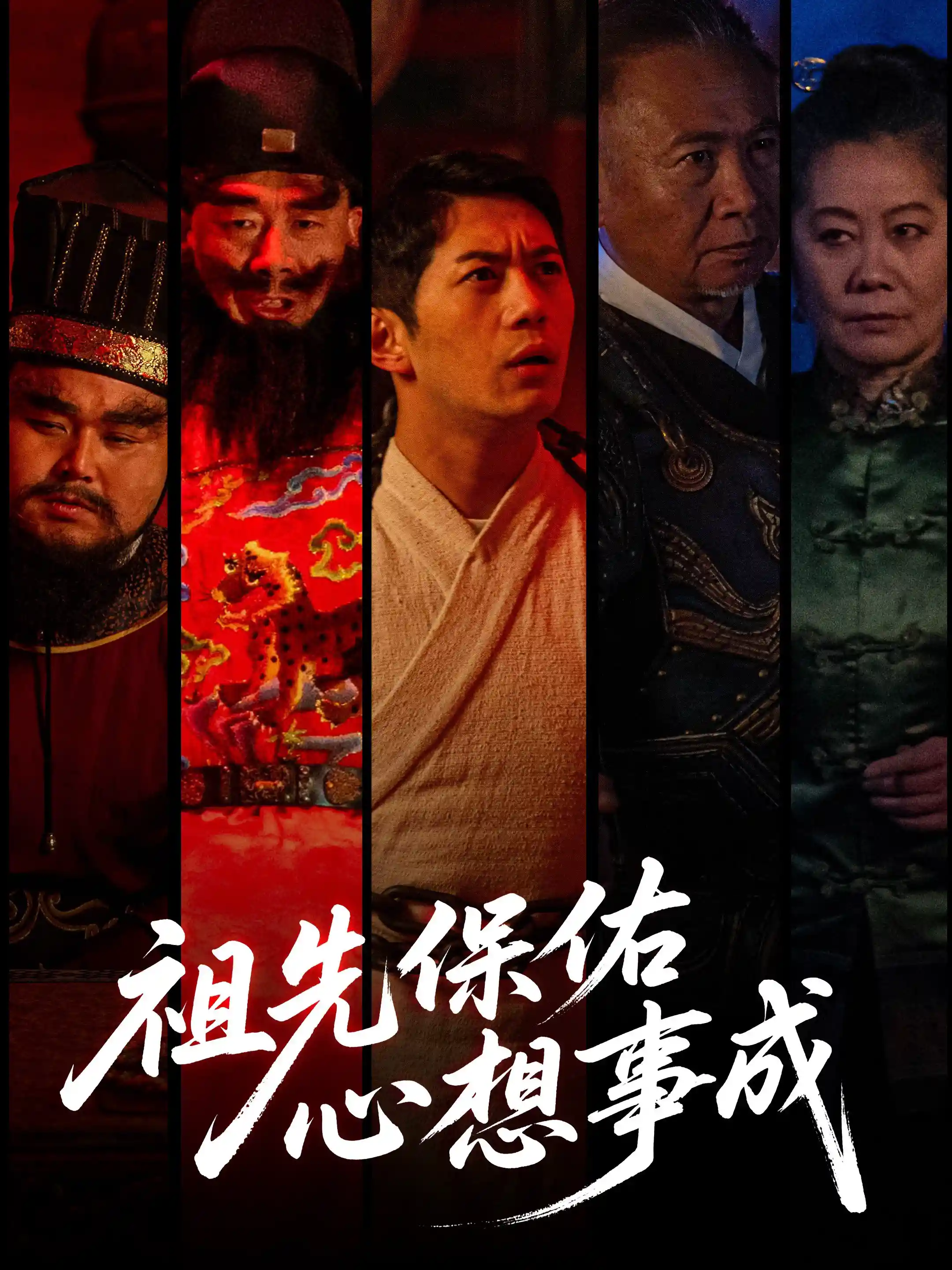 祖先保佑心想事成