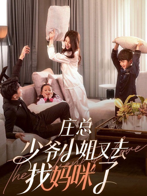 庄总，少爷小姐又去找妈咪了