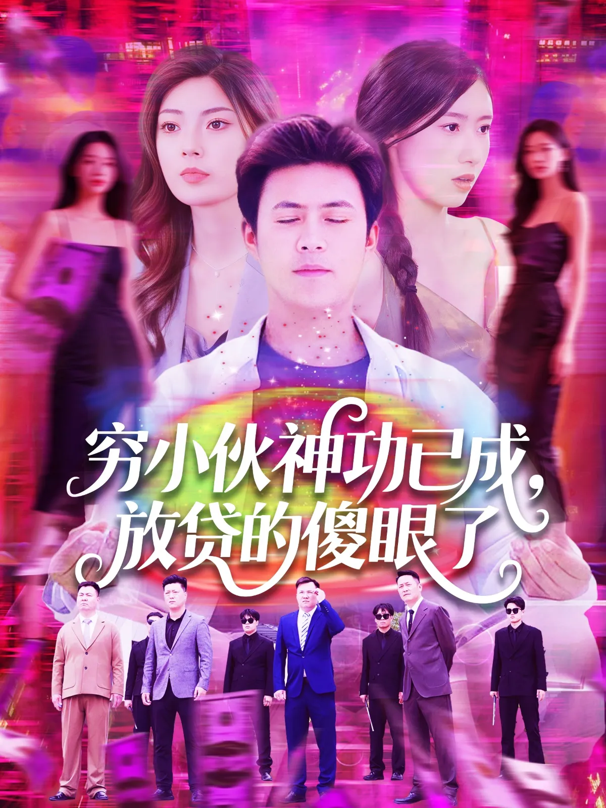 穷小伙神功已成放贷的傻眼了