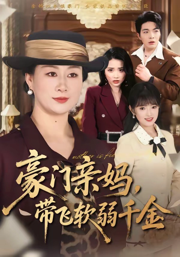豪门亲妈，带飞软弱千金