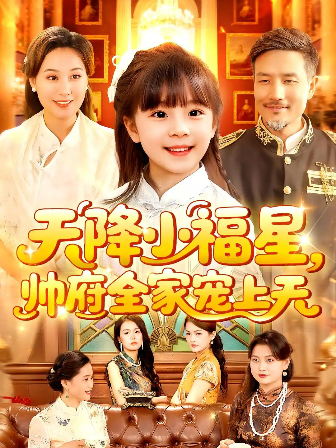 天降小福星，帅府全家宠上天&天降小福星帅府全家宠上天