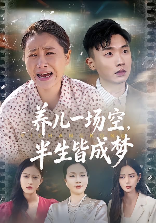 养儿一场空，不如当初不生你