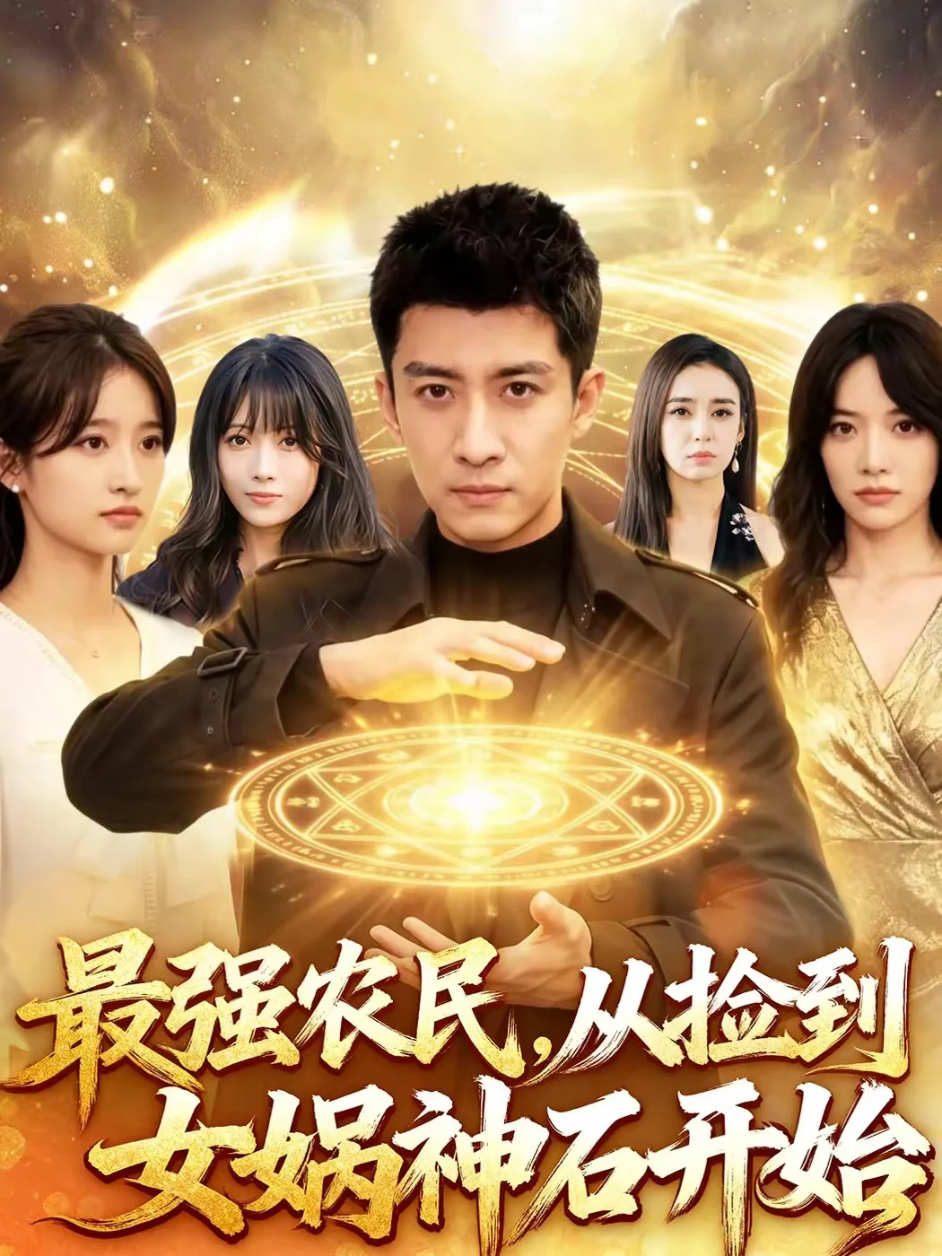 最强农民，从捡到女娲神石开始