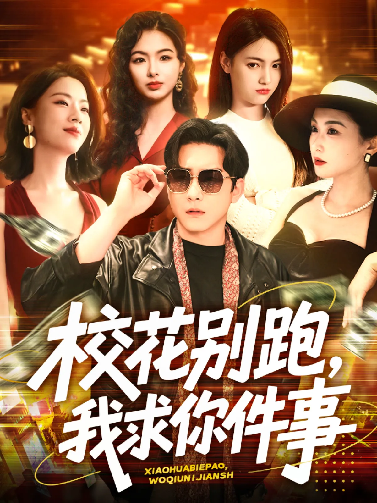 校花别跑我求你件事