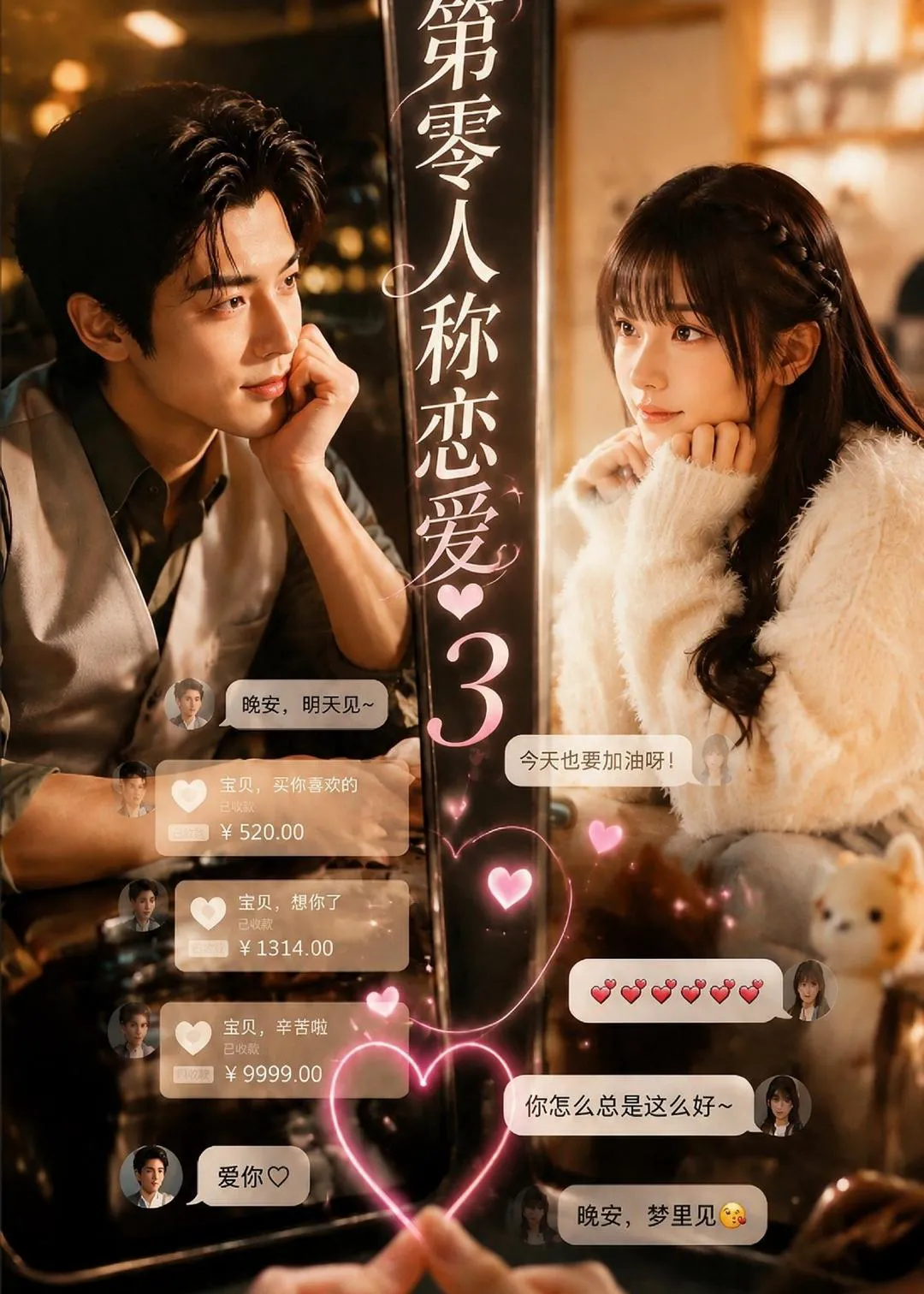 第零人称恋爱3
