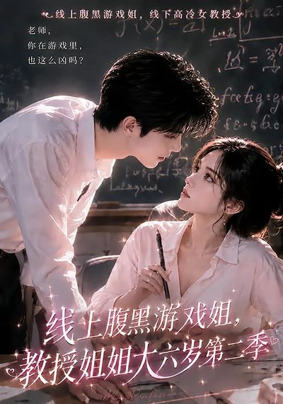 线上腹黑游戏姐，教授姐姐大六岁第二季