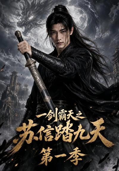 一剑霸天之苏信踏九天第一季