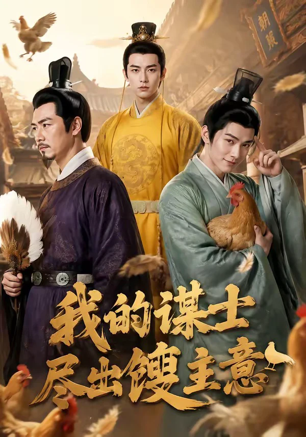 我的谋士尽出馊主意