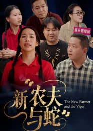新农夫与蛇