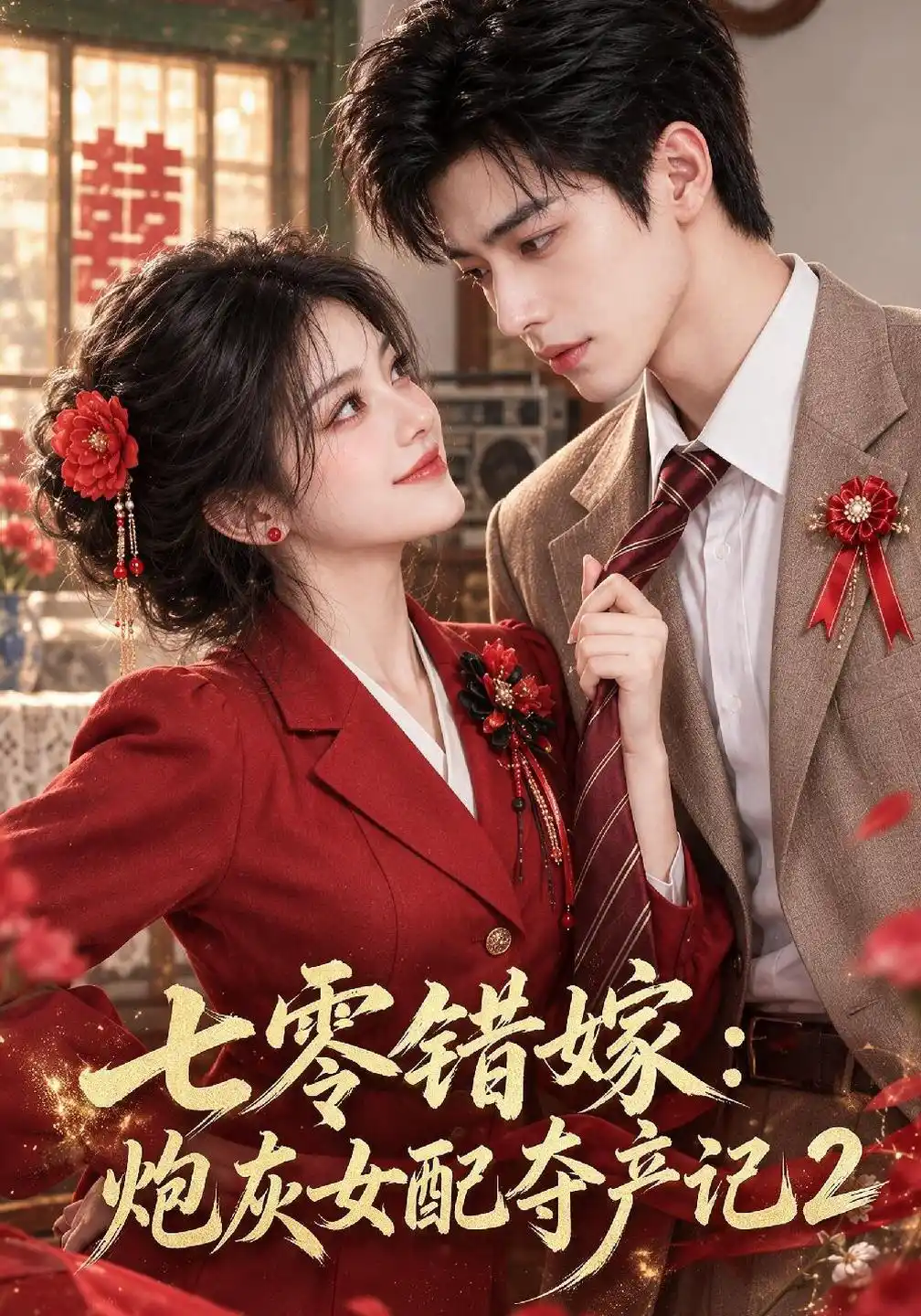七零错嫁：炮灰女配夺产记2