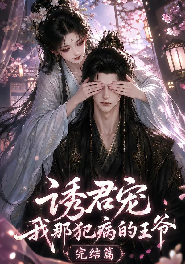 诱君宠：我那犯病的王爷完结篇