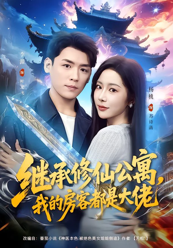 继承修仙公寓，我的房客都是大佬（杨桃）