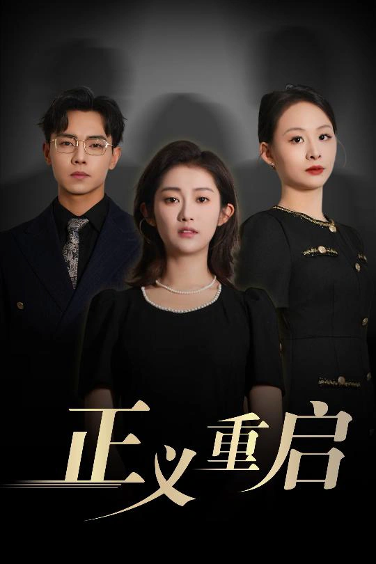 正义重启