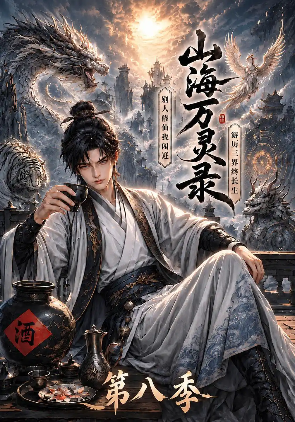 山海万灵录第八季