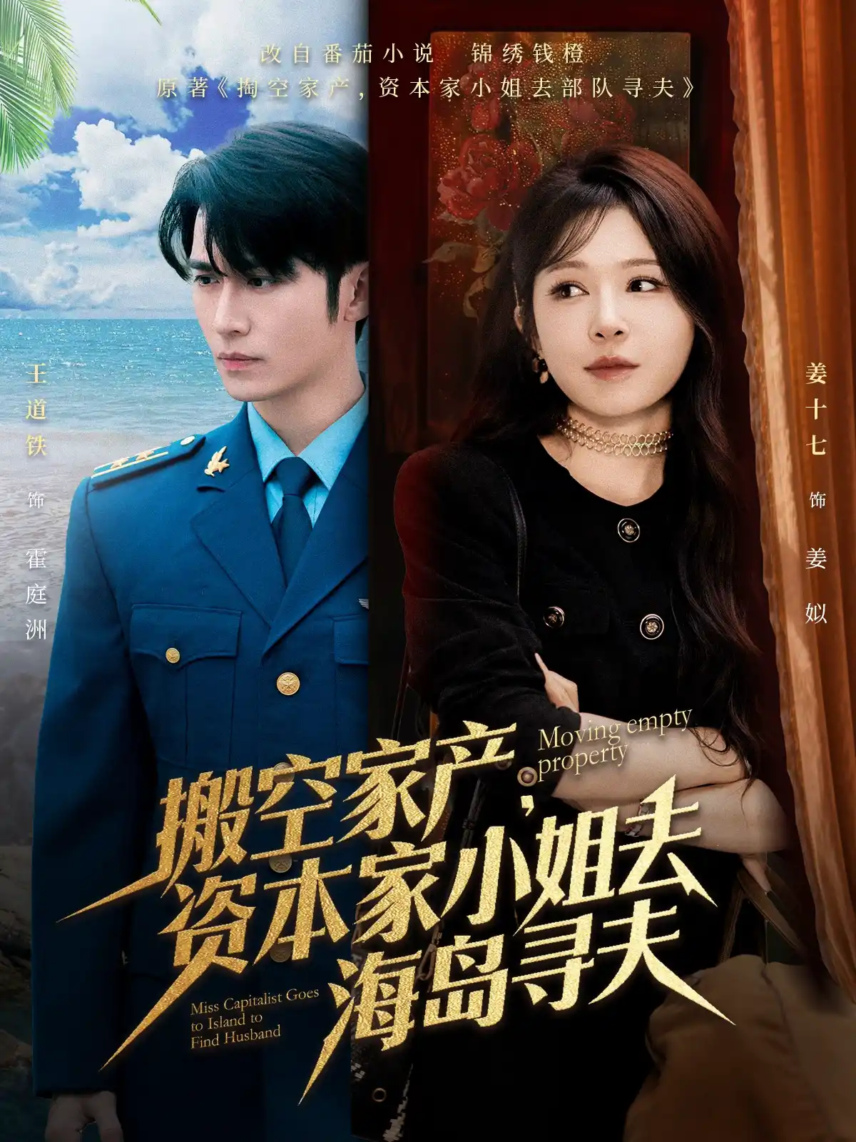 搬空家产资本家小姐去海岛寻夫