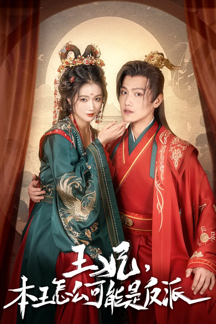 王妃，本王怎么可能是反派&报告王爷，王妃又演上了$王妃别装了