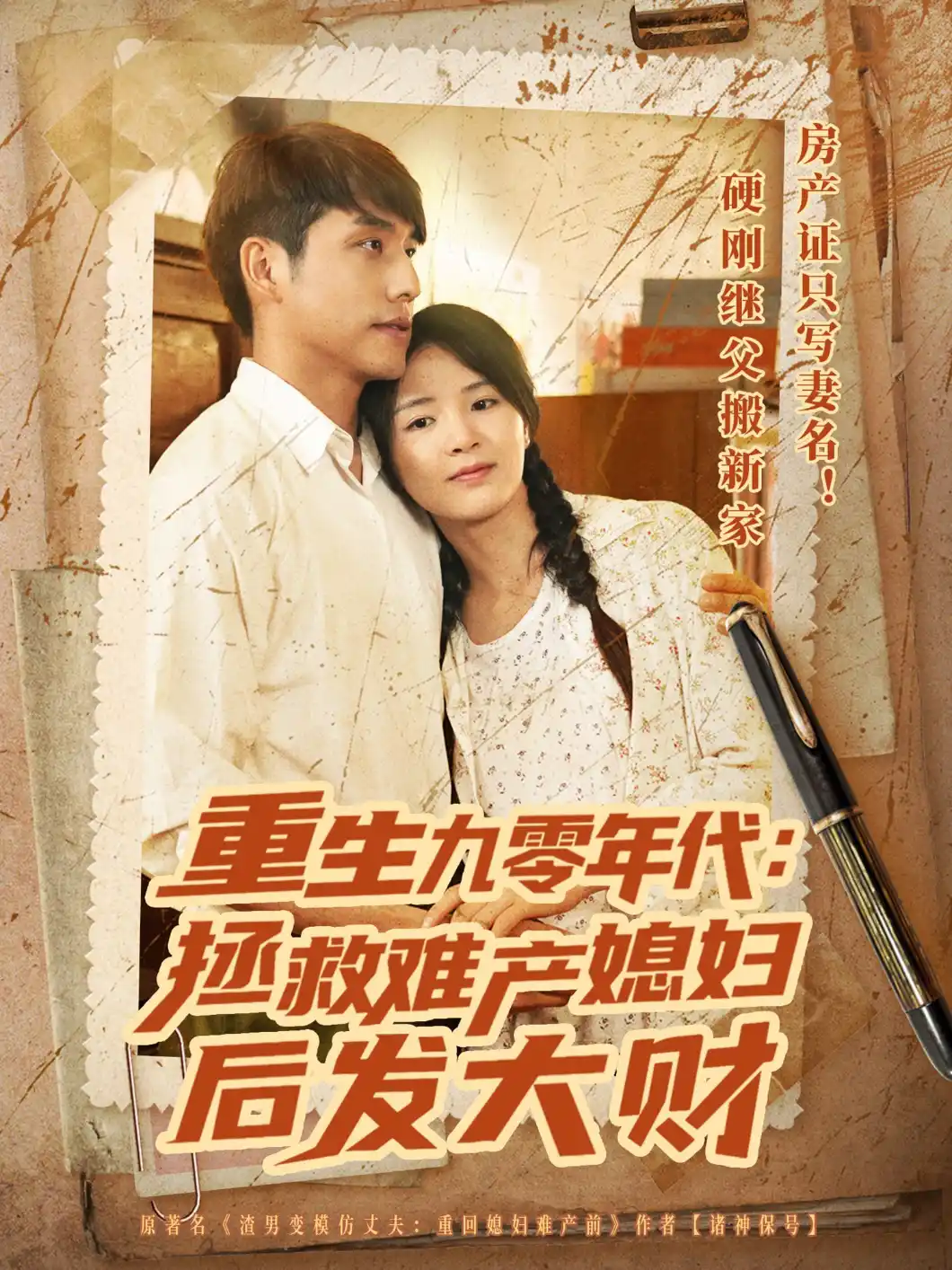 重生九零年代：拯救难产媳妇后发大财