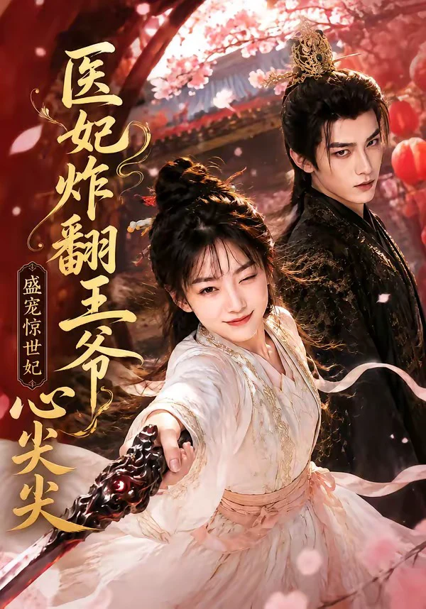 医妃炸翻王爷心尖尖
