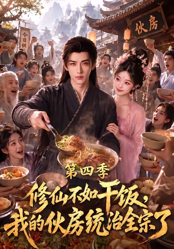 修仙不如干饭，我的伙房统治全宗了第四季