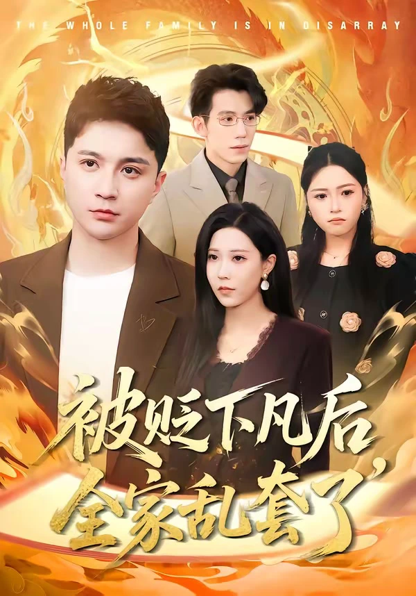 被贬下凡后，全家乱套了