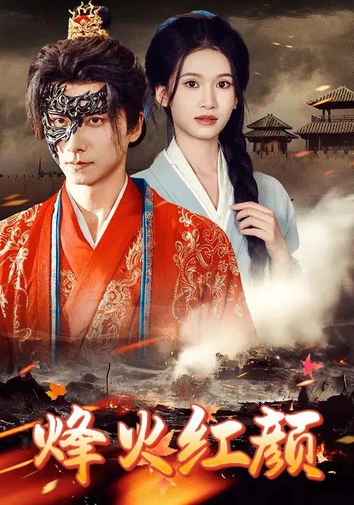 烽火红颜&烽火烬红妆