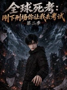 全球死考：刚下刑场你让我去考试第二季