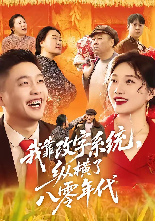 我靠改字系统，纵横了八零年代