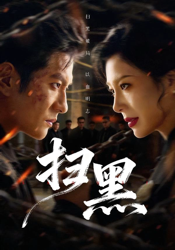 扫黑