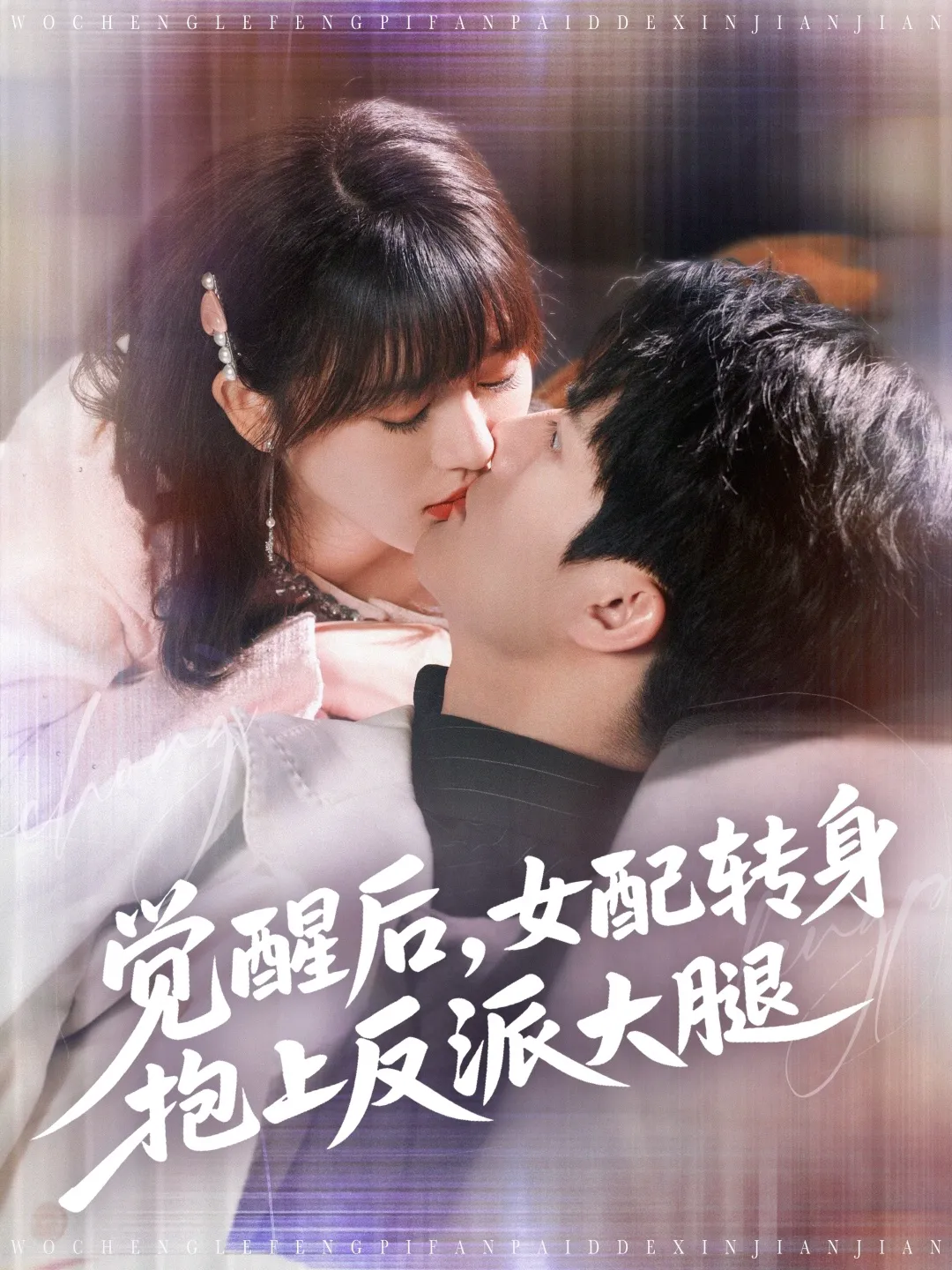 觉醒后女配转身抱上反派大腿