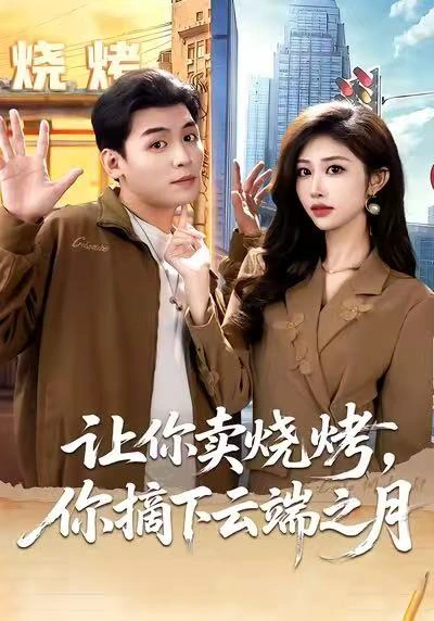 让你卖烧烤，你摘下云端之月＆摆摊三年，女神带着萌宝倒追我