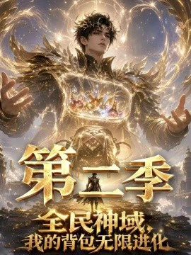 全民神域，我的背包无限进化第二季