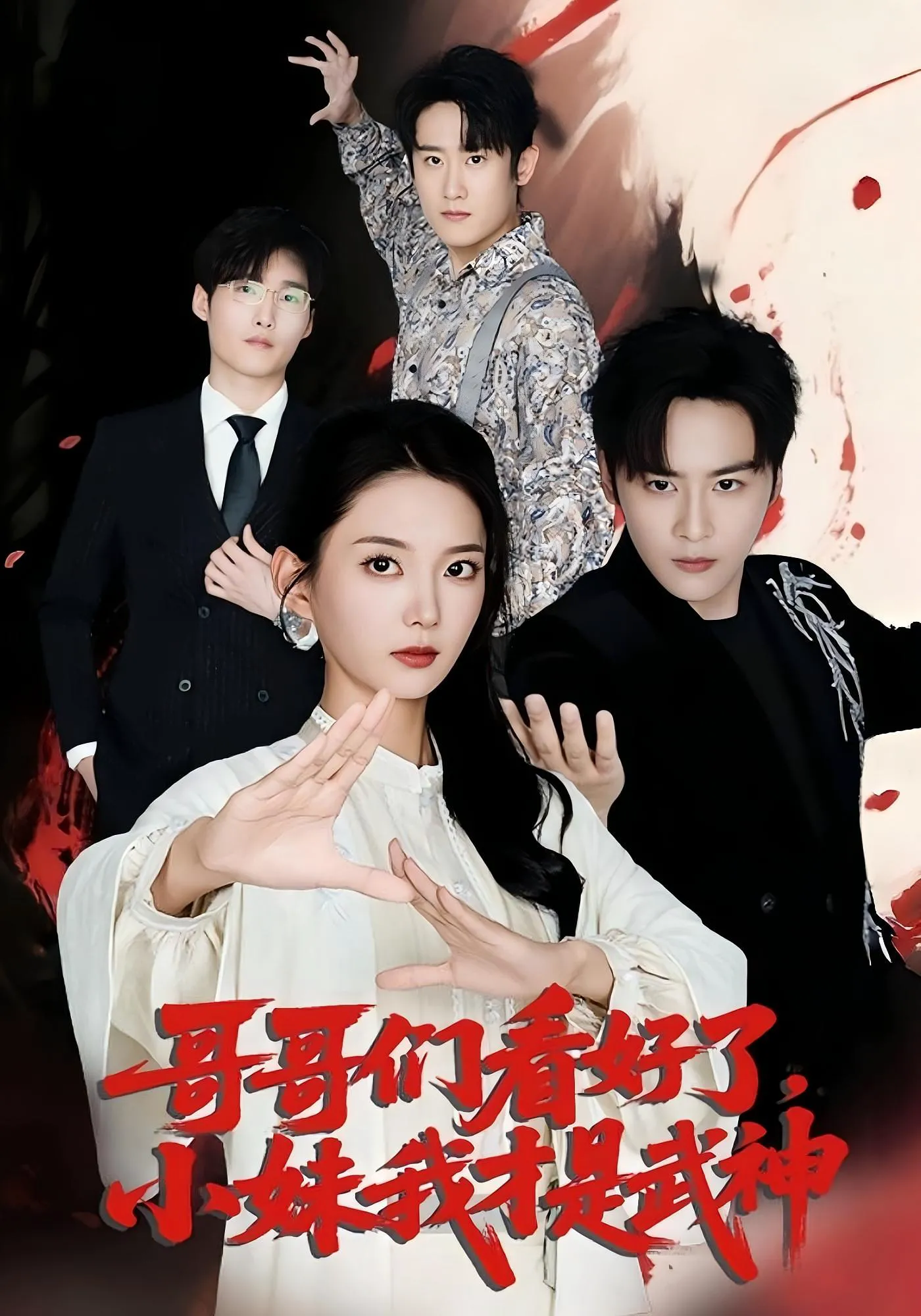 哥哥们看好了，小妹我才是武神
