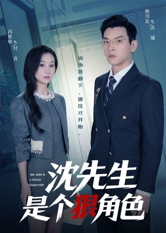 沈先生是个狠角色
