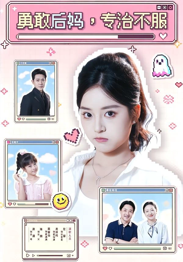 勇敢后妈，专治不服