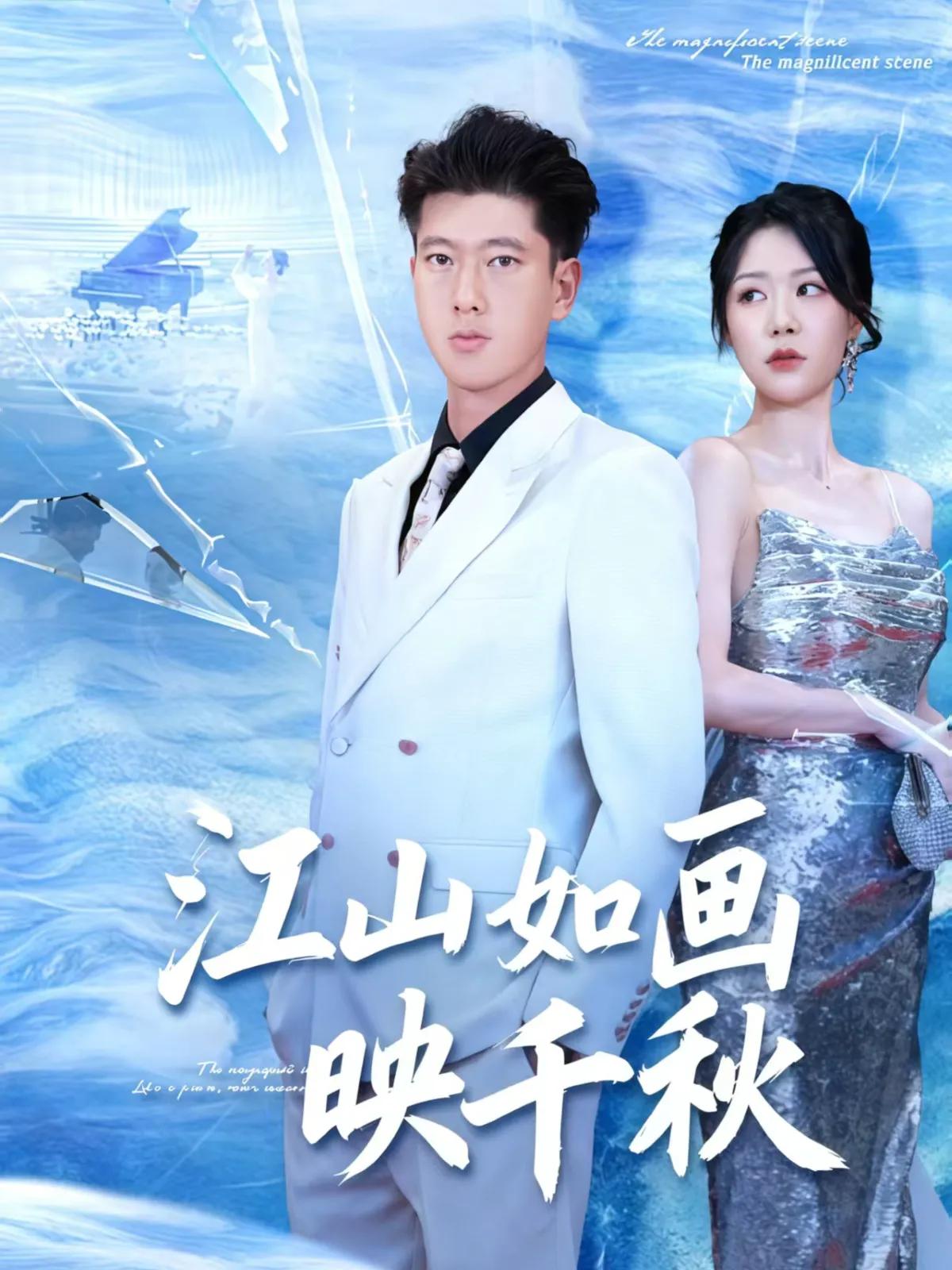 江山如画映千秋