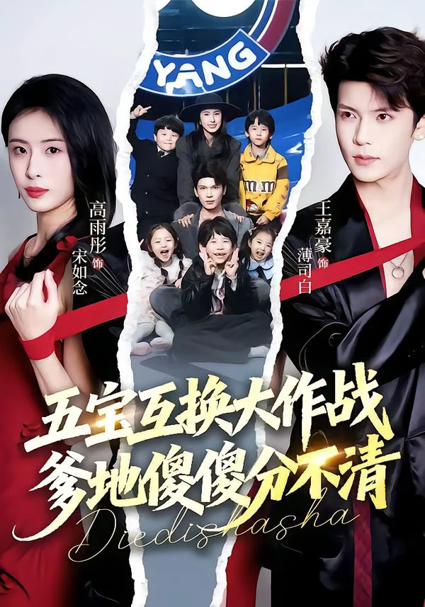 五宝互换大作战，爹地傻傻分不清&五福临门，爹爹傻傻分不清