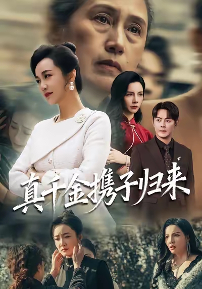 认亲当天我携三个儿子华丽归来