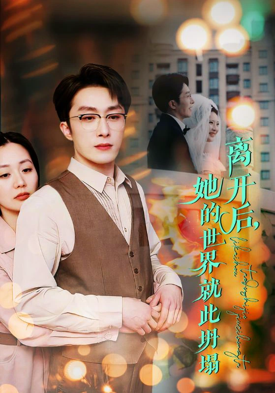 离开后，她的世界就此坍塌