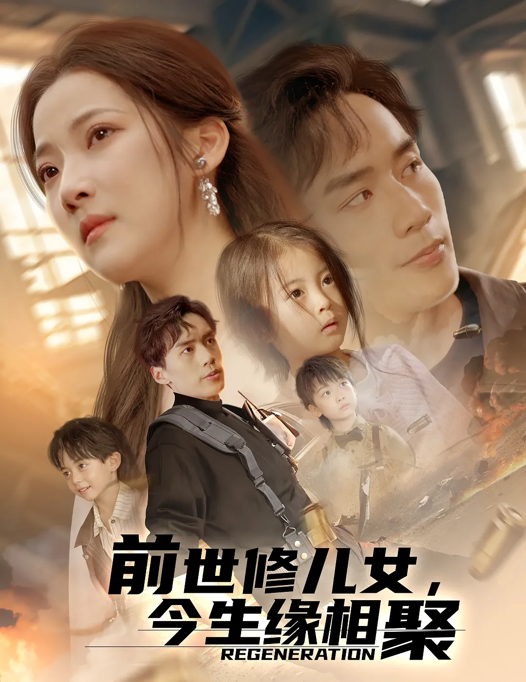 前世修儿女，今生缘相聚