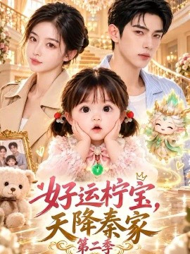 好运柠宝，天降秦家第二季