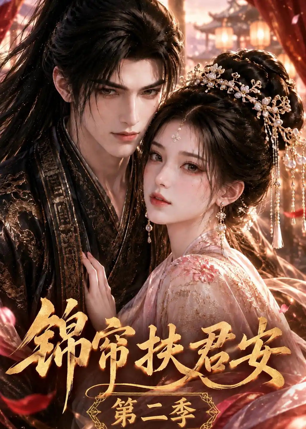 锦帘扶君安 第二季