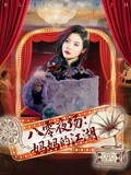 八零夜场：妈妈的江湖&八零夜场妈妈的江湖