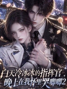 白天冷冰冰的指挥官晚上在我怀里哭唧唧2