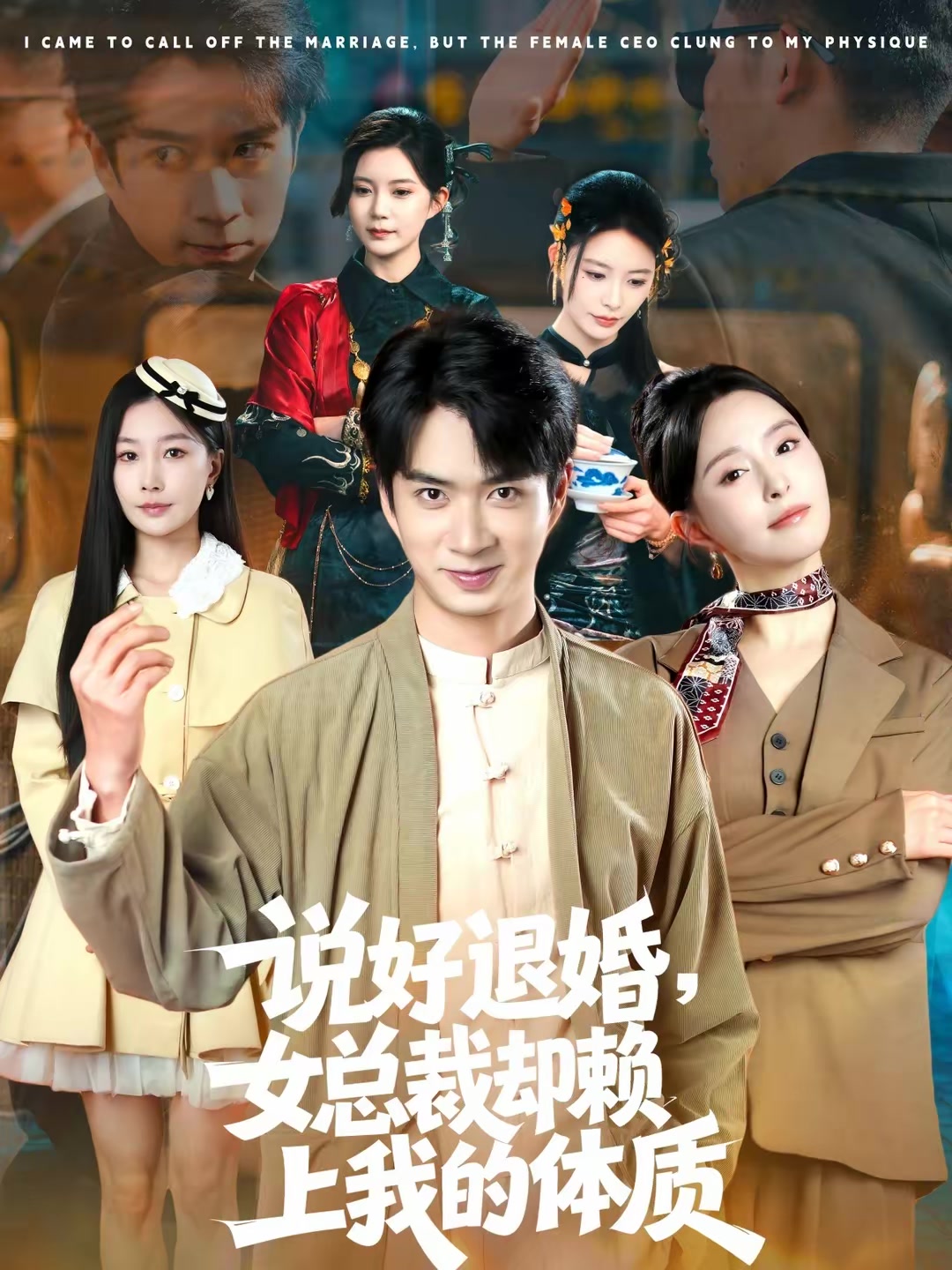 说好退婚，女总裁却赖上我的体质