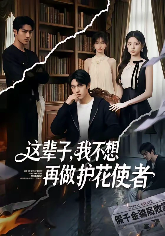 这辈子，我不想再做护花使者