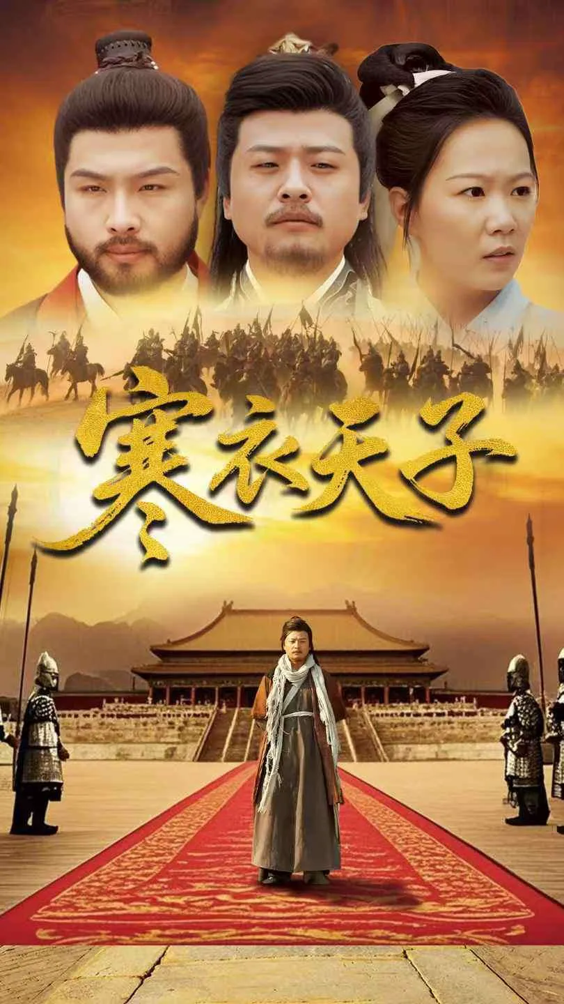 寒衣天子